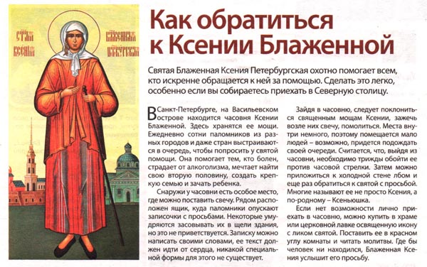 Просить святых о помощи. Молитва Святой блаженной Ксении Петербуржской.